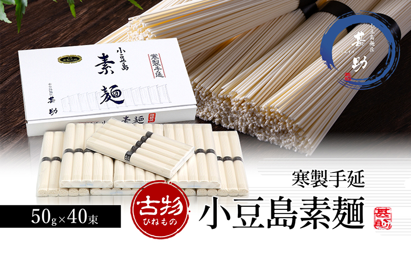 【香川県土庄町】【 小豆島 】家庭用サイズ 小豆島手延素麺 寒製 古物 - ひねもの - 50g×40束 手延べ そうめん 素麺 麺 麺類 たっぷり ご家庭用 国産 香川 香川県 土庄 土庄町