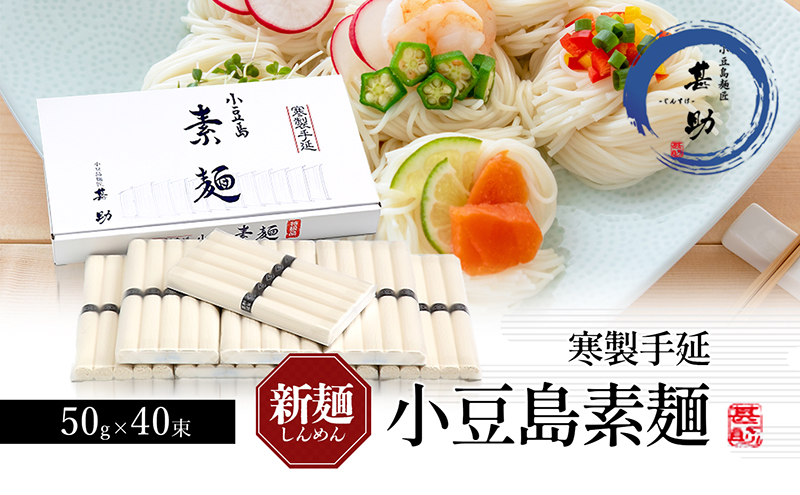 【香川県土庄町】【 小豆島 】家庭用サイズ 小豆島手延素麺 寒製 新麺 - しんめん - 50g×40束 手延べ そうめん 素麺 麺 麺類 たっぷり ご家庭用 国産 香川 香川県 土庄 土庄町