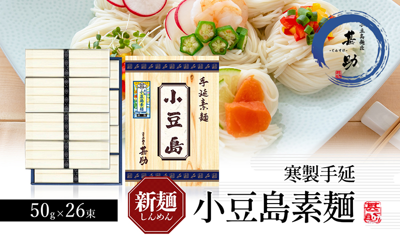 【香川県土庄町】【 小豆島 】小豆島手延素麺 寒製 新麺 - しんめん - 50g×26束 手延べ 手延 そうめん 素麺 麺 麺類 めん 手延素麺 手延べ素麺 国産 香川 香川県 土庄 土庄町