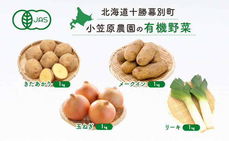 小笠原農園の有機野菜4種詰合せ(きたあかり1kg・メークイン1kg・玉ねぎ1kg・リーキ1kg)【北海道十勝幕別】≪2024年秋出荷先行予約≫ 野菜 芋 じゃがいも きたあかり メークイン 玉ねぎ たまねぎ セット 北海道 幕別町