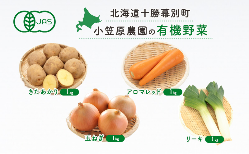 小笠原農園の有機野菜4種詰合せ(きたあかり1kg・にんじん1kg・玉ねぎ1kg・リーキ1kg)【北海道十勝幕別】≪2024年秋出荷先行予約≫ 野菜 芋 じゃがいも きたあかり アロマレッド 人参 たまねぎ ネギ セット 北海道 幕別町