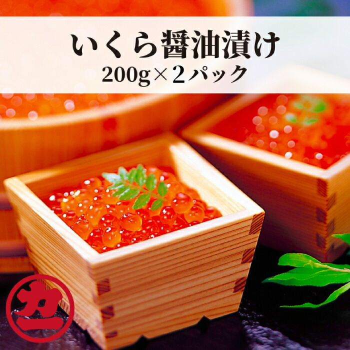 北海道紋別市のふるさと納税 13-139 鱒いくら醤油漬け200g×2パック 合計400g