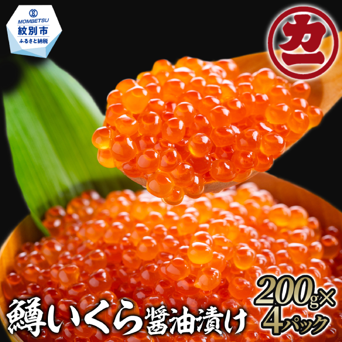 24-56 鱒いくら醤油漬け200g×4パ