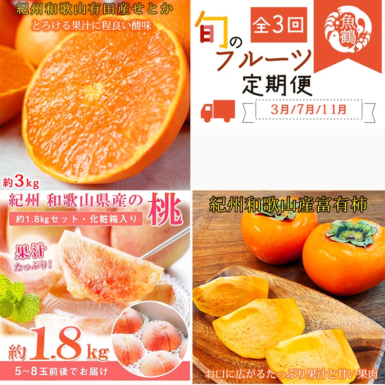 【和歌山県美浜町】〈定期便〉【3・7・11月 全3回】紀州和歌山産旬のフルーツセット(せとか・桃・富有柿) ※離島への配送不可