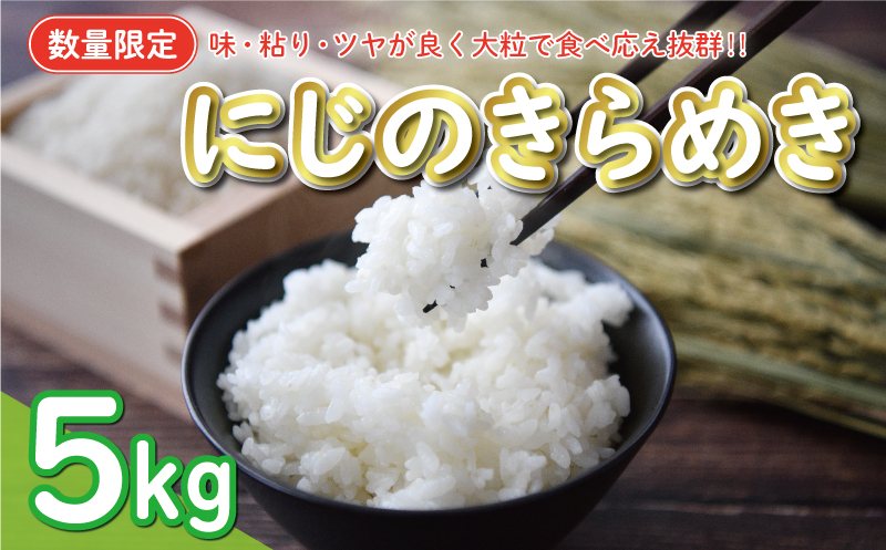 新米 令和6年産 にじのきらめき 5kg 8000円 お米 白米 精米 米 こめ 産地直送 国産 農家直送 期間限定 数量限定 特産品 令和6年度産 2024年産 新品種 大粒 もっちり 粘り 甘み おいしい おにぎり 人気 コシヒカリ に負けない 内祝い お祝い 贈答品 お返し プレゼント 土産 御礼 お礼 お取り寄せ 愛南町 愛媛県