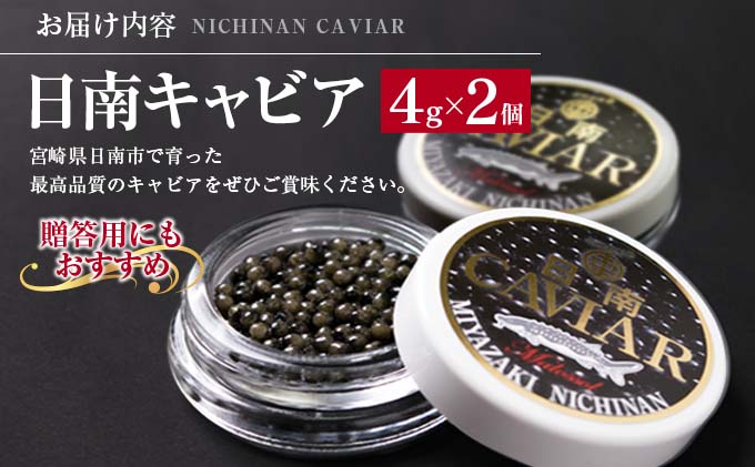 宮崎県日南市のふるさと納税 日南CAVIAR キャビア 計8g 4g × 2個 魚卵 魚介 魚貝 国産 おつまみ 世界三大珍味 グルメ 希少 贅沢 高級 上質 ご褒美 お取り寄せ 加工品 冷凍 お土産 おすすめ ギフト プレゼント 贈り物 贈答品 パーティー 個包装 おすそ分け 宮崎県 日南市 送料無料_BC79-23