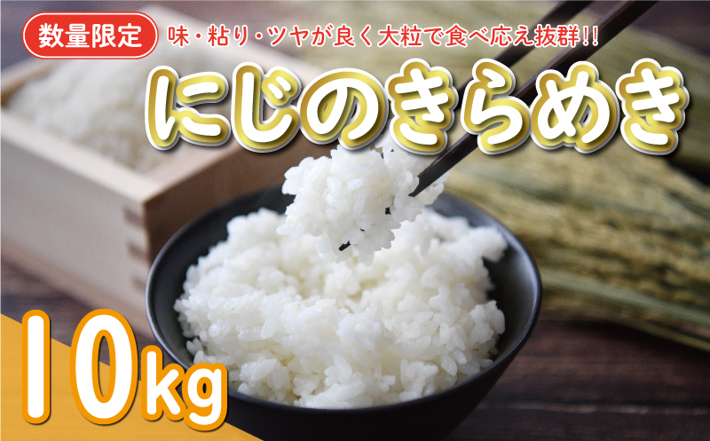 新米 令和6年産 にじのきらめき 10kg 15000円 お米 白米 精米 米 こめ 産地直送 国産 農家直送 期間限定 数量限定 特産品 令和6年度産 2024年産 新品種 大粒 もっちり 粘り 甘み おいしい おにぎり 人気 コシヒカリ に負けない 内祝い お祝い 贈答品 お返し プレゼント 土産 御礼 お礼 お取り寄せ 愛南町 愛媛県