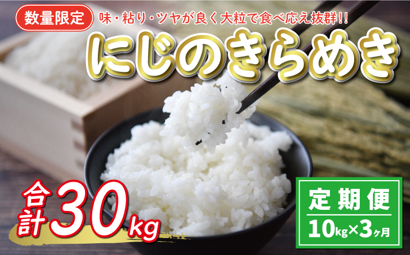 新米 令和6年産 定期便 10kg × 3回 にじのきらめき 合計 30kg 45000円 お米 白米 精米 米 こめ 産地直送 国産 農家直送 期間限定 数量限定 特産品 令和6年度産 2024年産 新品種 大粒 もっちり 粘り 甘み おいしい おにぎり 人気 コシヒカリ に負けない 内祝い お祝い 贈答品 お返し プレゼント 土産 御礼 お礼 お取り寄せ 愛南町 愛媛県