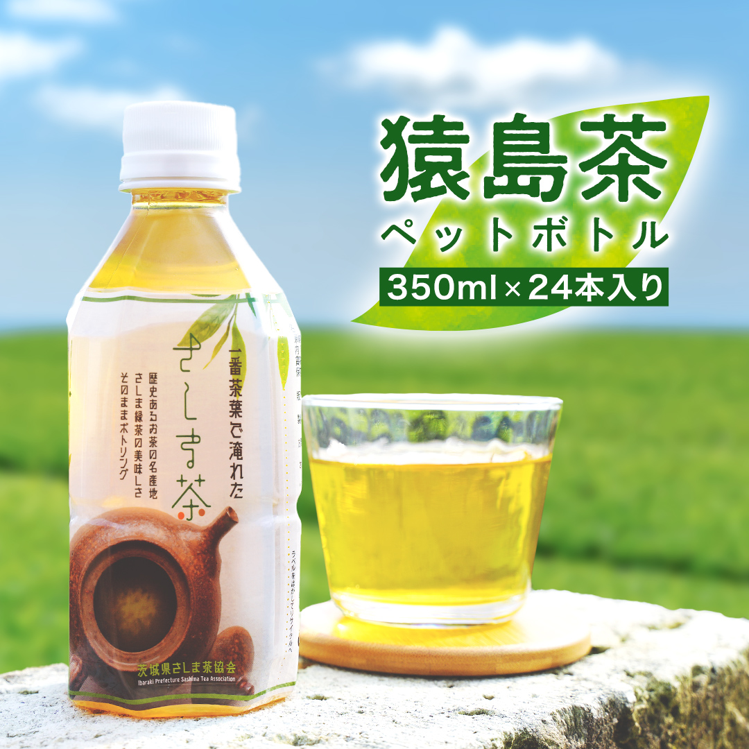 【メーカー直売】 猿島茶 緑茶 お茶 （350ml×24本入り） 1ケース ペットボトル 遊戯王OCG デュエルモンスターズ