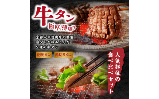 京都府木津川市のふるさと納税 極厚タンと薄切りタンの食べ比べセット 500g 【九条ネギ付き】