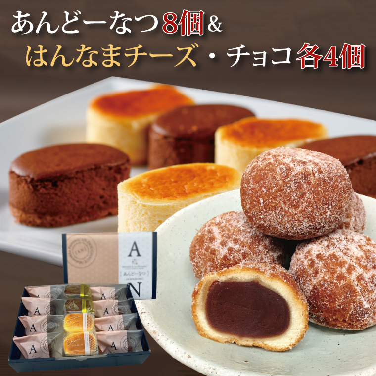 【茨城県行方市】あんどーなつ8個とはんなまチーズ4個とはんなまちょこ4個のセット|ケーキ お菓子 スイーツ チーズ チョコ はんなまチーズ はんなまチョコ あんこ あんドーナツ ドーナツ  人気 送料無料 茨城県 行方市(H-44-1)