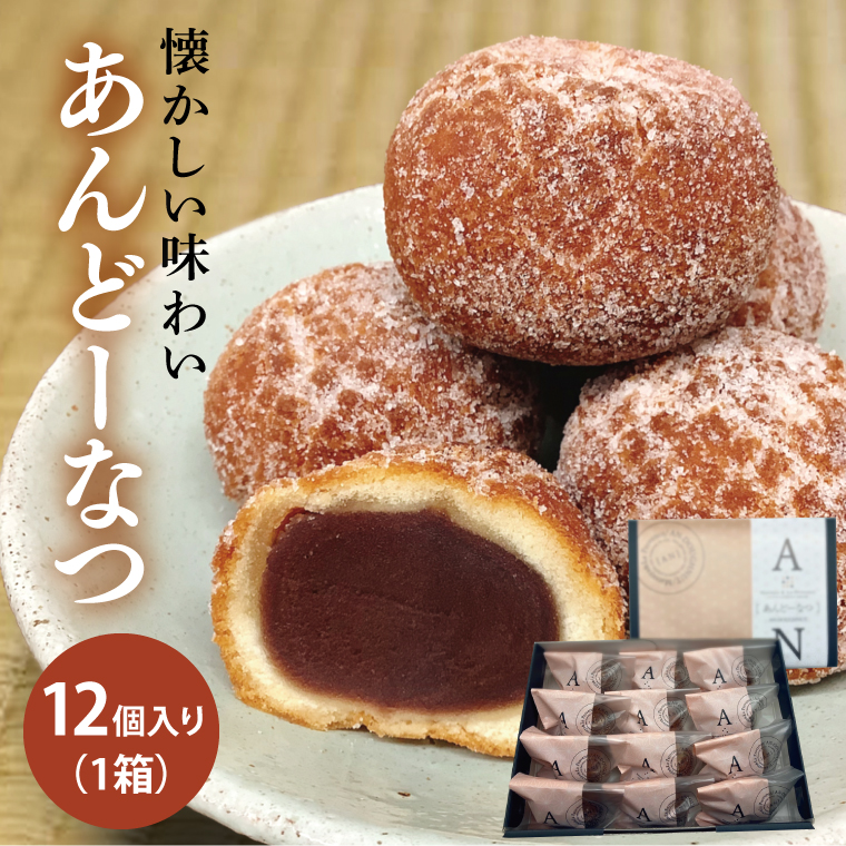 【茨城県行方市】あんどーなつ 12個|お菓子 スイーツ あんこ あんドーナツ ドーナツ  人気 送料無料 茨城県 行方市(H-45)