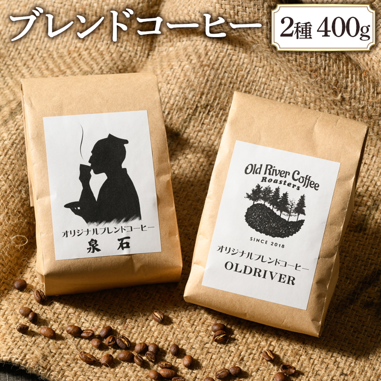 オリジナルブレンドコーヒー2種400g(OLDRIVER200g、泉石200g)|ブレンド 焙煎 自家焙煎 ロースト 飲料 ドリンク お取り寄せ 個包装 詰め合わせ 飲み比べ アソート 専門店 おしゃれ ギフト COFFEE コーヒー 珈琲 茨城県 古河市 送料無料 _EP02