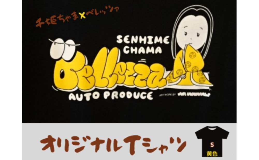 千姫ちゃま×ベレッツァオリジナルＴシャツ　男女兼用　生地(黒)×文字(黄色)　半袖【Sサイズ】