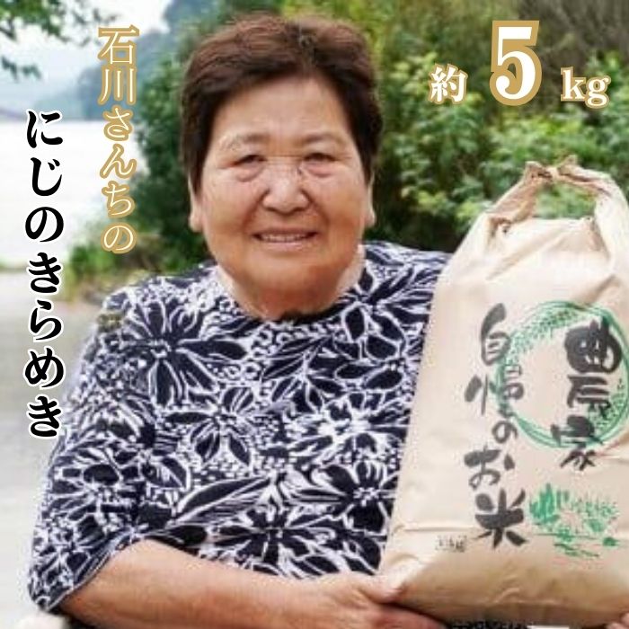 新米 令和６年度産 奥山の冷たい水で育てた 石川さんちの『にじのきらめき』5kg 14000円 お米 米 こめ 産地直送 国産 農家直送 期間限定 数量限定 特産品 先行 受付 令和6年度産 2024年産 新品種 大粒 もっちり 粘り 甘み おいしい にじのきらめき コシヒカリ に負けない 内祝い お祝い 贈答品 お返し プレゼント 土産 御礼 お礼 お取り寄せ 愛南町 愛媛県 石川良子