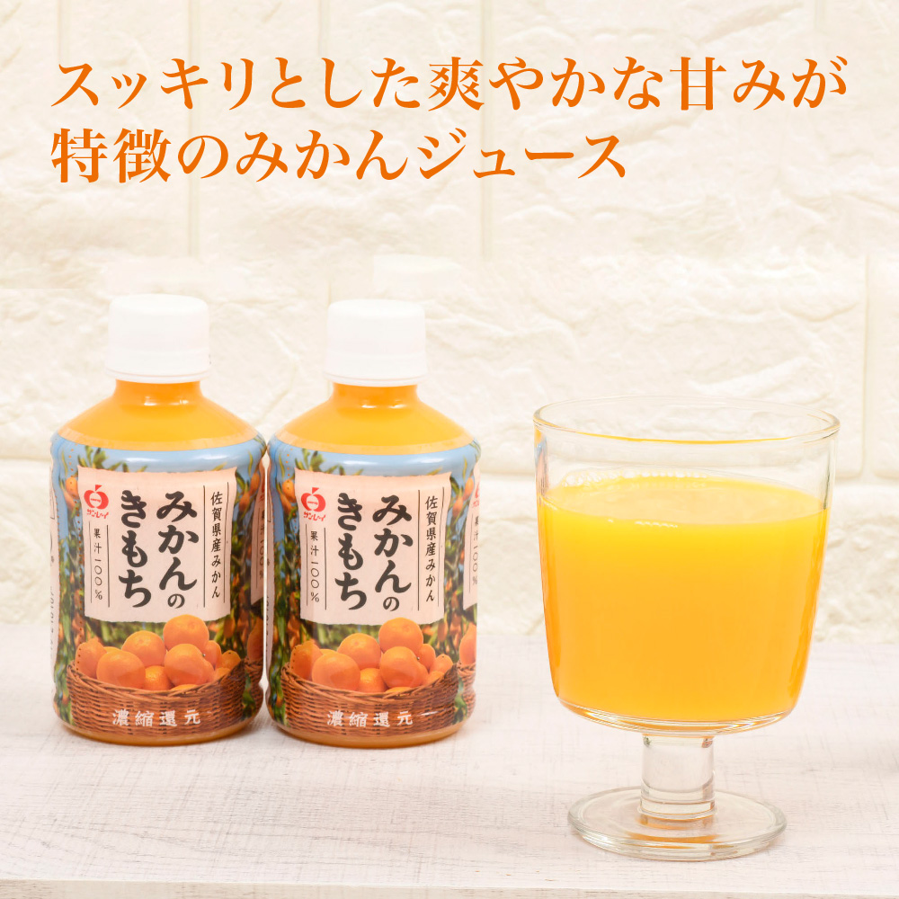 佐賀県神埼市のふるさと納税 みかんのきもち 1ケース(24本入り) 【みかん ジュース】(H040137)