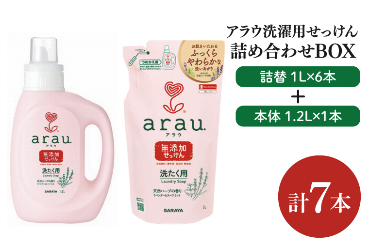 【茨城県北茨城市】【詰め合わせBOX】アラウ 洗濯用せっけん本体 1.2L+アラウ 洗濯用せっけん詰替用 1L(CL211-S-AL7)