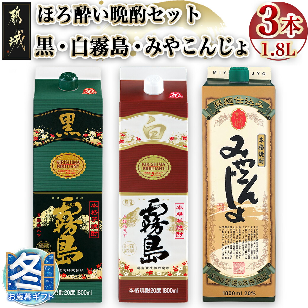 [お歳暮]ほろ酔い晩酌セット(黒霧島・白霧島・みやこんじょ)1.8L×各1本_16-6702-WG