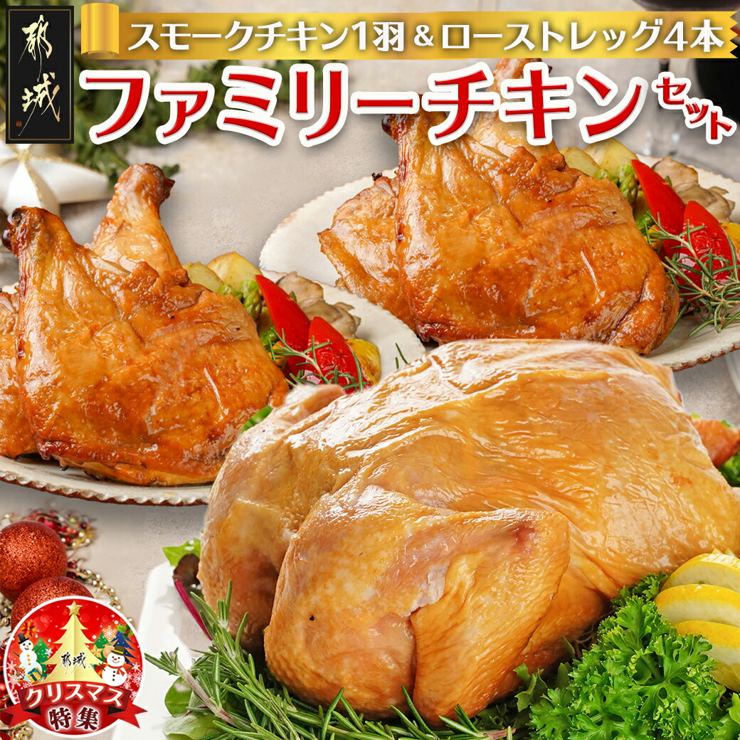 [☆クリスマス☆]☆ファミリーチキンセット☆スモークチキン1羽&ローストレッグ4本≪12月20日〜23日お届け≫