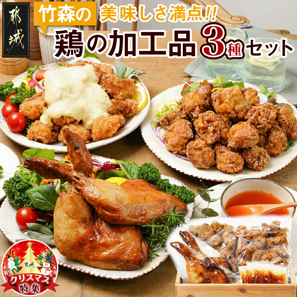 [☆クリスマス☆]美味しさ満点!鶏の加工品3種セット≪12月20日〜23日お届け≫