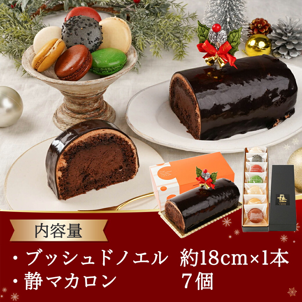 宮崎県都城市のふるさと納税 【☆クリスマス☆】ブッシュドノエル＆静マカロン7個セット≪12月20日～23日お届け≫_AC-C207-OJX