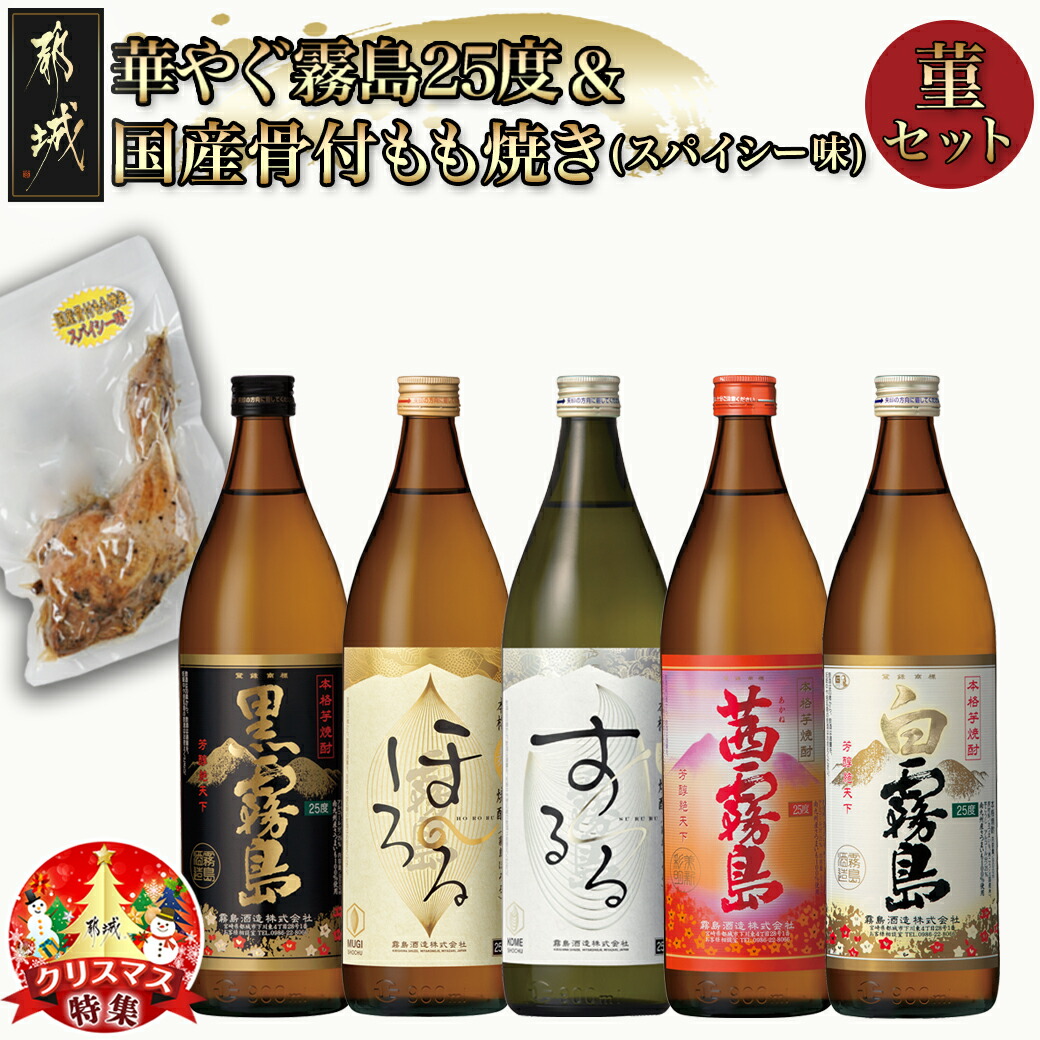 [☆クリスマス☆]華やぐ霧島25度&国産骨付きもも焼き(スパイシー味)菫セット≪12月20日〜23日お届け≫_22-6703-OJX