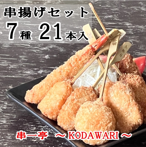 （冷凍） 串一亭の『KODAWARI』 串