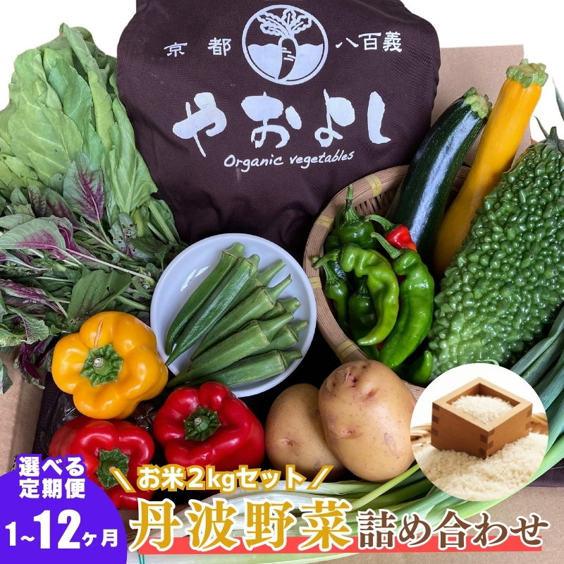 【定期便4回】＜京野菜の京都やおよし＞丹波野菜詰め合わせ お米2kgのセット《栽培期間中農薬不使用 野菜》※北海道・沖縄・離島への発送不可