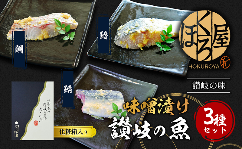 【香川県丸亀市】漬魚 味噌漬け 讃岐の魚 鰆 + 鯛 + 鯖 計300g(各100g) セット 化粧箱 漬け魚 食べ比べ 魚 漬け 惣菜 おかず 朝ごはん 朝食 お弁当 弁当 味噌漬 海産物 海の幸 魚介 魚介類 ギフト プレゼント 贈答 贈答品 贈り物 冷凍 冷凍配送 香川県 香川 丸亀