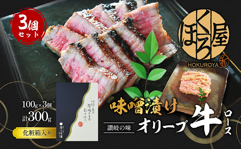 【香川県丸亀市】牛肉 味噌漬け オリーブ牛 ロース 100g×3個 味付け肉 牛 お肉 肉 味付き 小分け 黒毛和牛 和牛 ブランド牛 焼肉 焼き肉 焼肉用 バーベキュー BBQ ギフト プレゼント 贈答 贈答用 贈答品 贈り物 惣菜 おかず 高級 食材 冷凍 冷凍配送 香川 丸亀