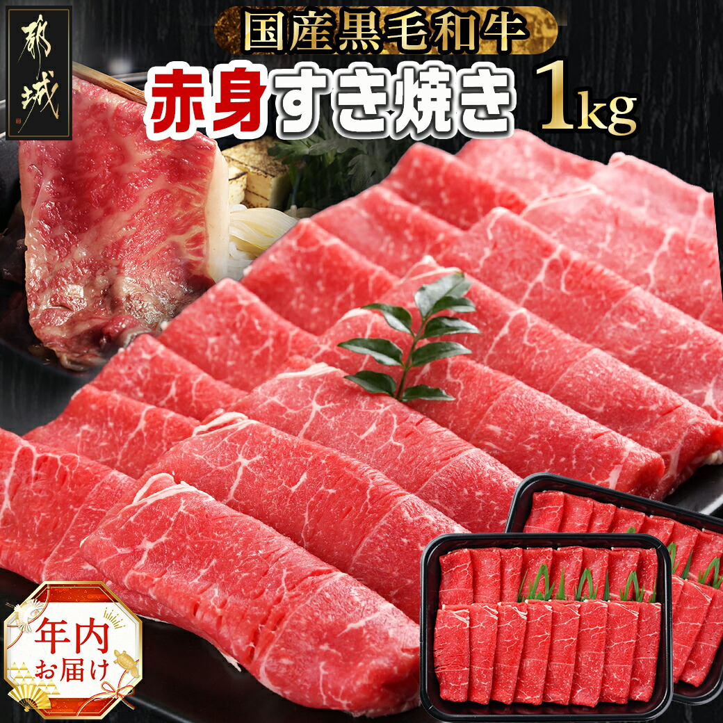 [年内お届け][黒毛和牛]赤身すき焼き1kg(500g×2パック)≪2024年12月20日〜31日お届け≫