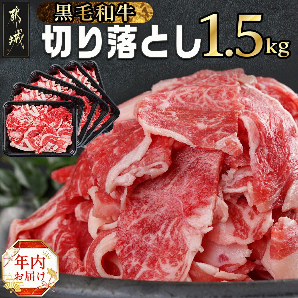 [年内お届け][黒毛和牛]切り落とし1.5kg(250g×6パック)≪2024年12月20日〜31日お届け≫