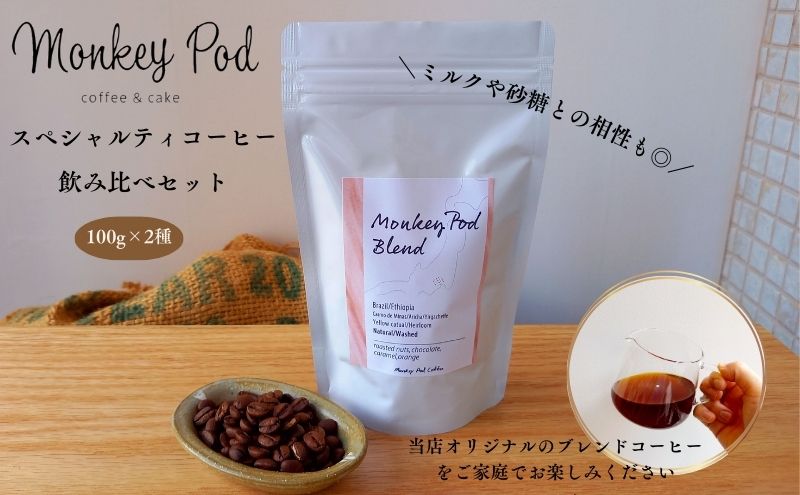 スペシャルティコーヒー飲み比べ 100g×2種（中煎＆深煎）【豆or粉】コーヒー 豆 粉 コーヒー豆 珈琲 墨田区 東京