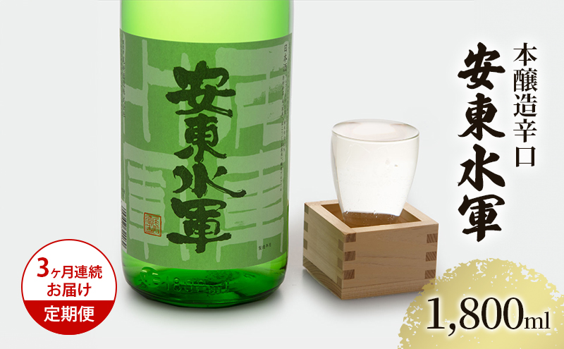 【青森県鰺ヶ沢町】日本酒 定期便 3ヶ月 本醸造 辛口 安東水軍 1800ml ×1本 お酒 酒 地酒 一升瓶 本醸造酒 清酒 アルコール ギフト プレゼント 贈答 男性 女性 送料無料 1800 1.8L 青森 青森県 鰺ヶ沢町 定期 3回