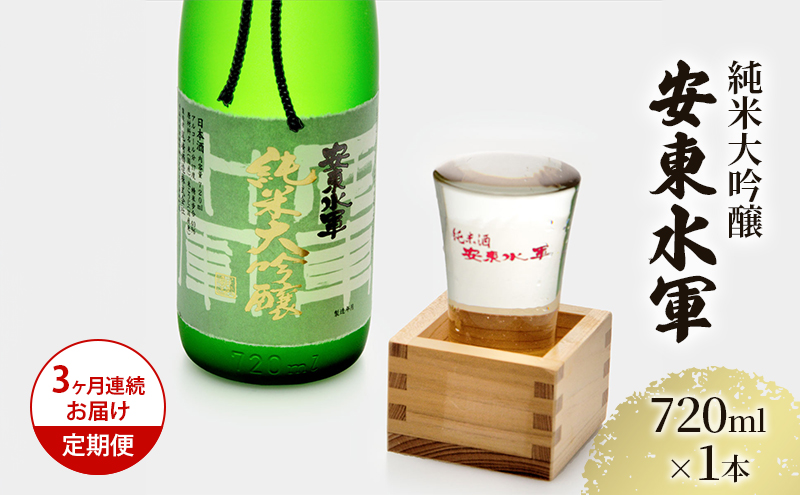 【青森県鰺ヶ沢町】日本酒 定期便 3ヶ月 純米大吟醸 安東水軍 720ml ×1本 お酒 酒 地酒 純米大吟醸酒 フルーティー フルーティーな日本酒 清酒 アルコール ギフト プレゼント 贈答 男性 女性 送料無料 青森 青森県 鰺ヶ沢町 定期 3回