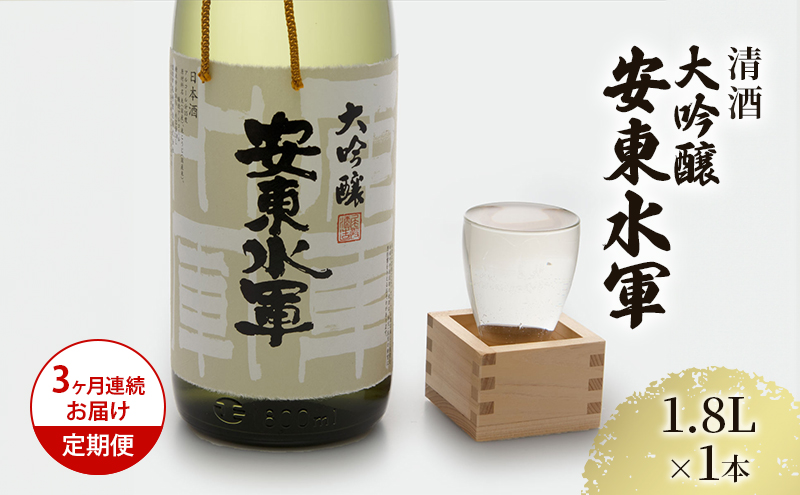 【青森県鰺ヶ沢町】日本酒 定期便 3ヶ月 大吟醸 安東水軍 1800ml ×1本 お酒 酒 地酒 一升瓶 大吟醸酒 吟醸酒 清酒 アルコール ギフト プレゼント 贈答 男性 女性 送料無料 1800 1.8L 青森 青森県 鰺ヶ沢町 定期 3回