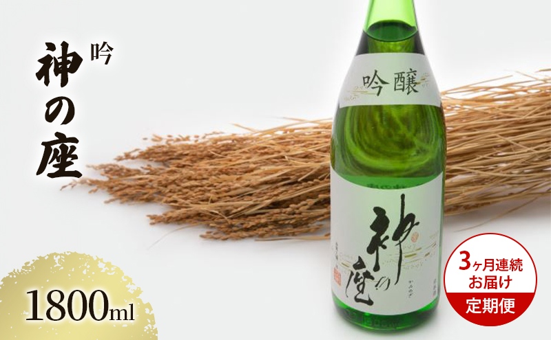【青森県鰺ヶ沢町】日本酒 定期便 3ヶ月 吟 神の座 1800ml ×1本 お酒 酒 地酒 一升瓶 吟醸酒 吟醸 清酒 アルコール ギフト プレゼント 贈答 男性 女性 送料無料 1800 1.8L 青森 青森県 鰺ヶ沢町 定期 3回