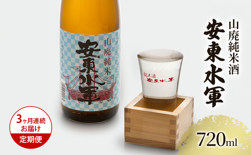 【青森県鰺ヶ沢町】日本酒 定期便 3ヶ月 山廃 純米酒 安東水軍 720ml ×1本 お酒 酒 地酒 純米 清酒 アルコール ギフト プレゼント 贈答 男性 女性 送料無料 青森 青森県 鰺ヶ沢町 定期 3回