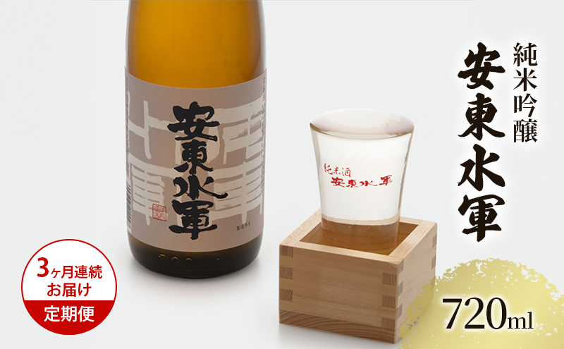 【青森県鰺ヶ沢町】日本酒 定期便 3ヶ月 純米吟醸 安東水軍 720ml ×1本 お酒 酒 地酒 純米吟醸酒 清酒 アルコール ギフト プレゼント 贈答 男性 女性 送料無料 青森 青森県 鰺ヶ沢町 定期 3回