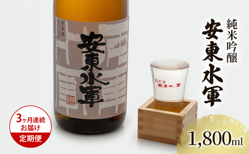 【青森県鰺ヶ沢町】日本酒 定期便 3ヶ月 純米吟醸 安東水軍 1800ml ×1本 お酒 酒 地酒 一升瓶 純米吟醸酒 清酒 アルコール ギフト プレゼント 贈答 男性 女性 送料無料 1800 1.8L 青森 青森県 鰺ヶ沢町 定期 3回