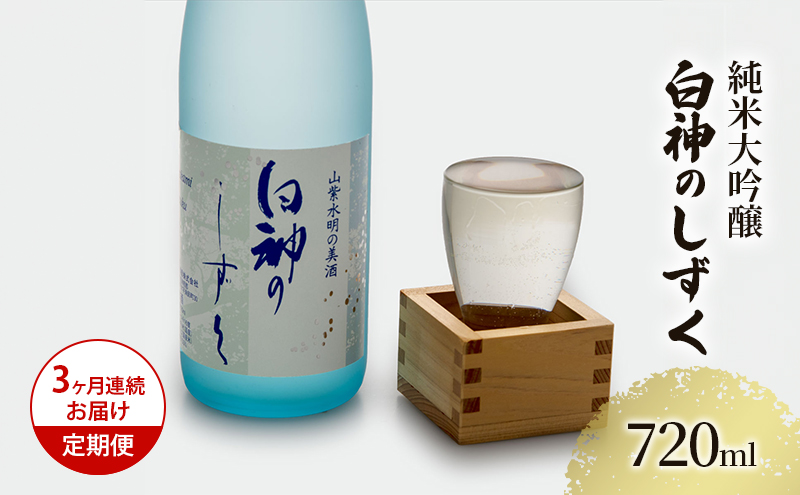 【青森県鰺ヶ沢町】日本酒 定期便 3ヶ月 純米大吟醸 白神のしずく 720ml ×1本 お酒 酒 地酒 辛口 純米大吟醸酒 清酒 アルコール ギフト プレゼント 贈答 男性 女性 送料無料 青森 青森県 鰺ヶ沢町 定期 3回