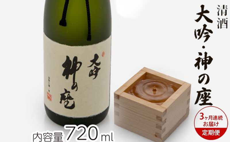 【青森県鰺ヶ沢町】日本酒 定期便 3ヶ月 大吟 神の座 720ml ×1本 純米大吟醸 お酒 酒 地酒 純米大吟醸酒 清酒 アルコール ギフト プレゼント 贈答 男性 女性 送料無料 青森 青森県 鰺ヶ沢町 定期 3回