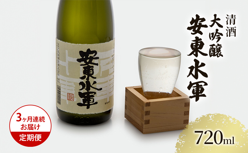 【青森県鰺ヶ沢町】日本酒 定期便 3ヶ月 大吟醸 安東水軍 720ml ×1本 お酒 酒 地酒 大吟醸酒 吟醸酒 清酒 アルコール ギフト プレゼント 贈答 男性 女性 送料無料 青森 青森県 鰺ヶ沢町 定期 3回