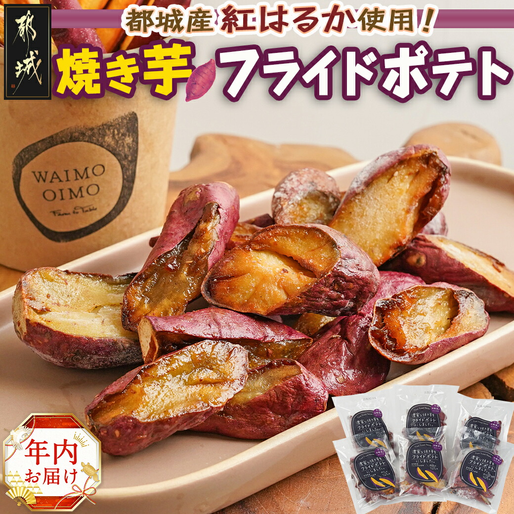 [年内お届け]濃密な焼き芋をフライドポテトにしました!≪2024年12月20日〜31日お届け≫_13-L701-HNY