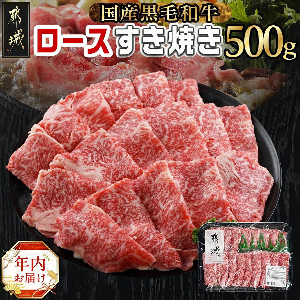 [年内お届け][黒毛和牛]ロースすき焼き用500g≪2024年12月20日〜31日お届け≫