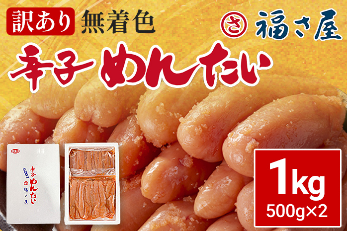 訳あり 無着色辛子めんたい 1kg(500