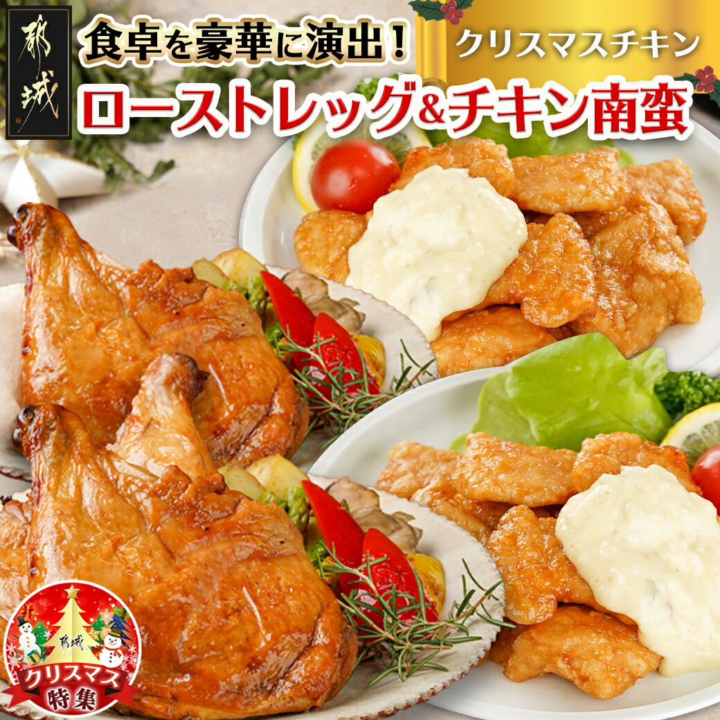 [☆クリスマス☆]☆クリスマスチキン☆ローストレッグ3本&チキン南蛮2袋セット≪12月20日〜23日お届け≫_11-9208-OJX