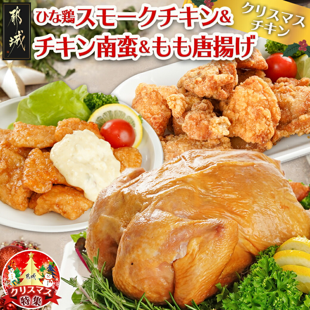 [☆クリスマス☆]☆クリスマスチキン☆九州産ひな鶏スモークチキン&チキン南蛮&もも唐揚げセット≪12月20日〜23日お届け≫_11-9207-OJX