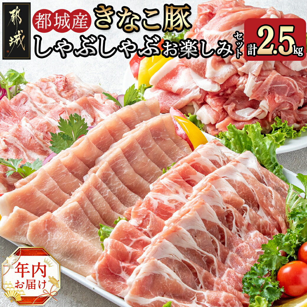 [年内お届け]「きなこ豚」しゃぶしゃぶ詰合せ2.5kg≪2024年12月20日〜31日お届け≫