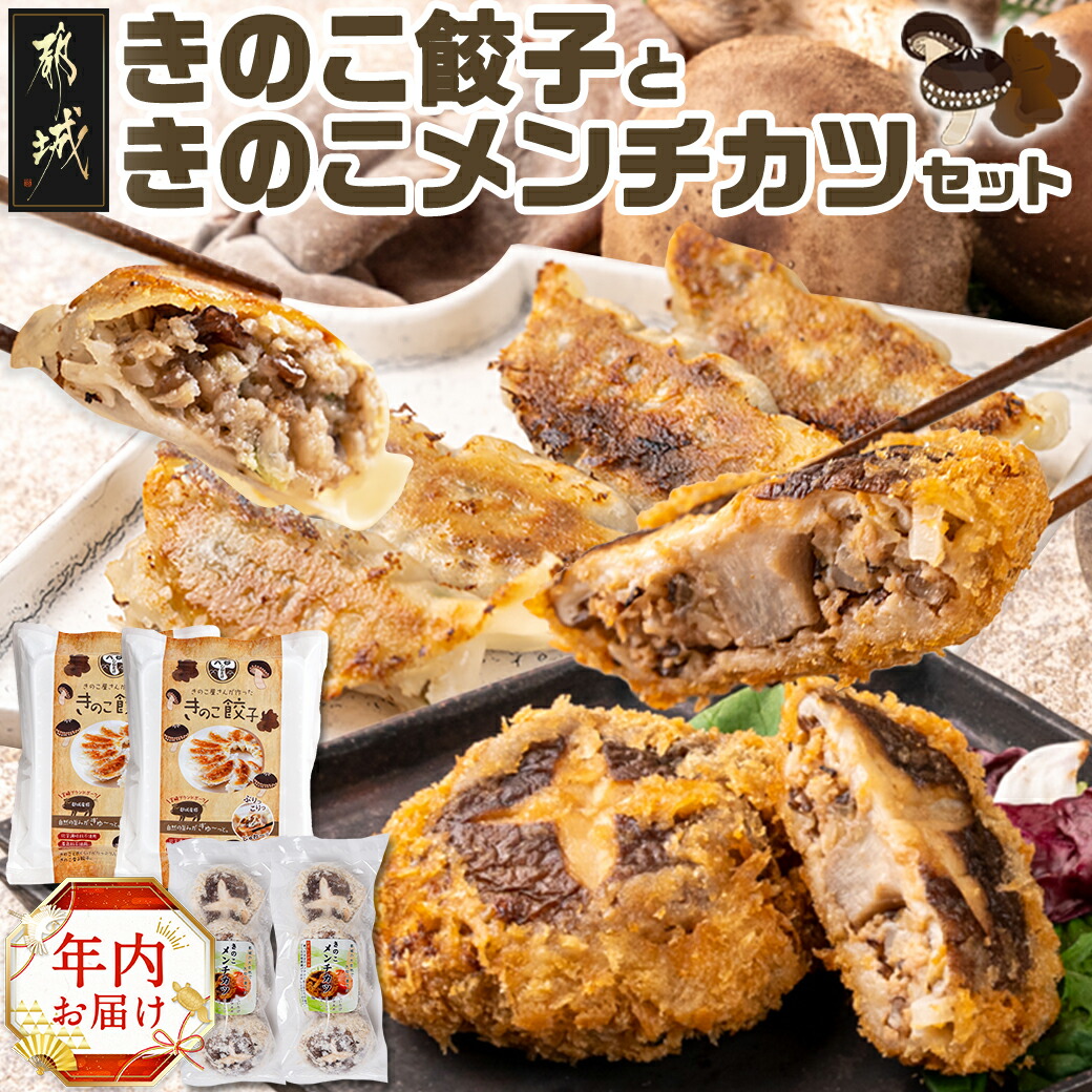 [年内お届け]肉厚椎茸のきのこ餃子&きのこメンチカツセット≪2024年12月20日〜31日お届け≫